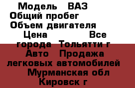  › Модель ­ ВАЗ 2121 › Общий пробег ­ 150 000 › Объем двигателя ­ 54 › Цена ­ 52 000 - Все города, Тольятти г. Авто » Продажа легковых автомобилей   . Мурманская обл.,Кировск г.